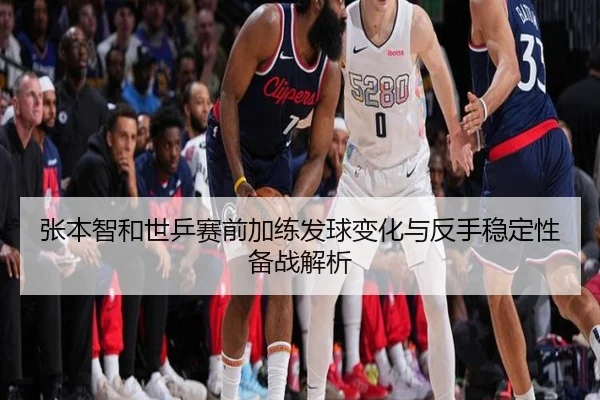 张本智和世乒赛前加练发球变化与反手稳定性备战解析