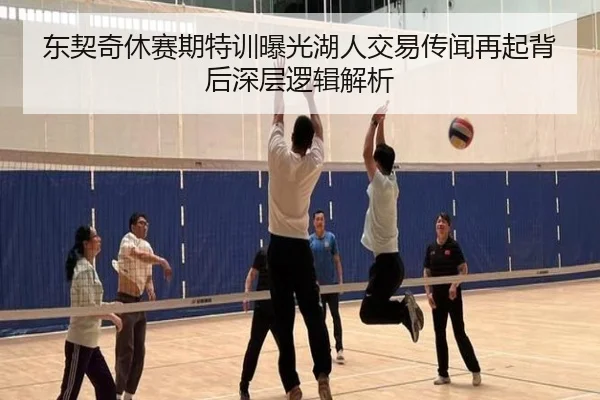 东契奇休赛期特训曝光湖人交易传闻再起背后深层逻辑解析
