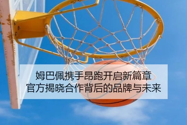 姆巴佩携手昂跑开启新篇章 官方揭晓合作背后的品牌与未来
