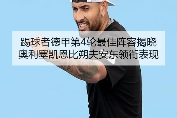 踢球者德甲第4轮最佳阵容揭晓 奥利塞凯恩比朔夫安东领衔表现